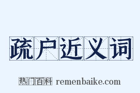 疏户近义词是什么意思的图片